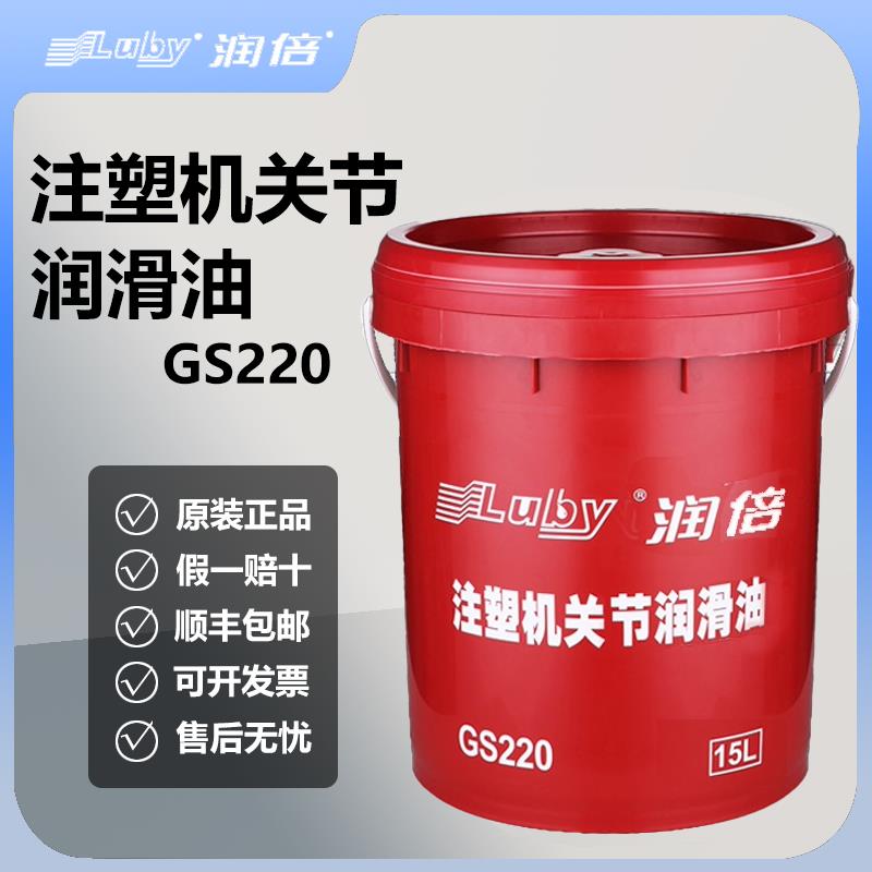 正品注塑机关节润滑油GS220海天海雄海达镇雄注塑机专用关节油18L