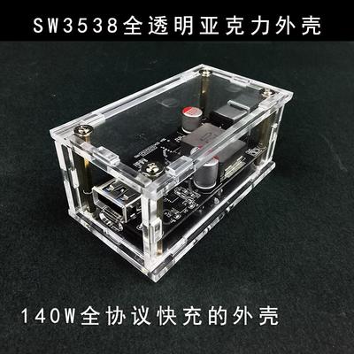 140W的SW3538全协议快充模块外壳塑料壳充电模块全透明亚克力外壳
