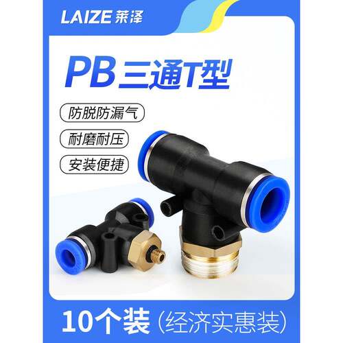 莱泽气动T型三通正螺纹pb接头气管快速插接头PB4-M5 6-01 8大全