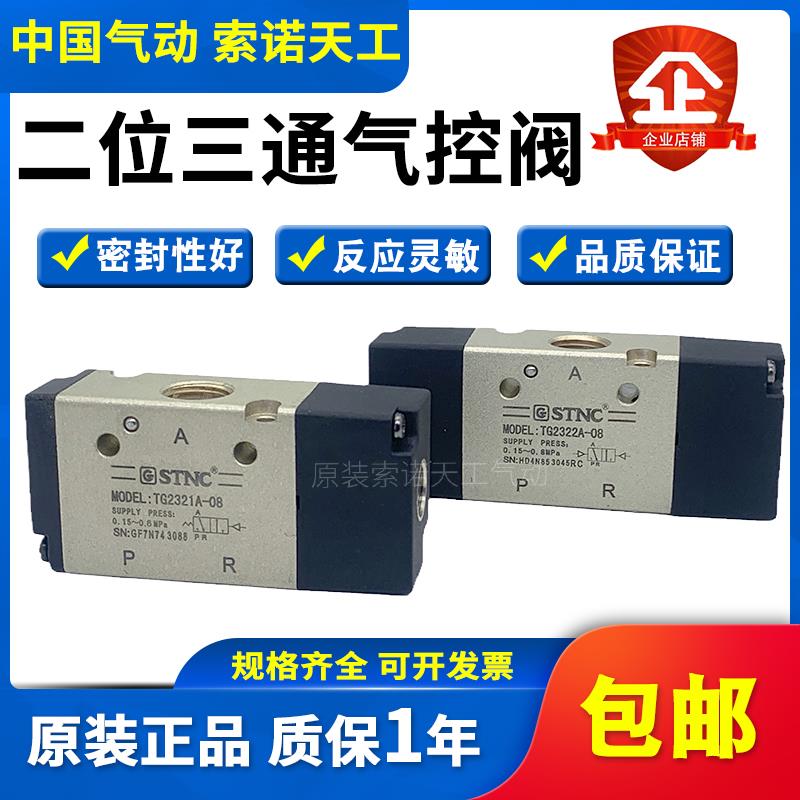 STNC索诺天工 二位三通气控阀TG2321A-08/TG2322A-08/2331A/2341A