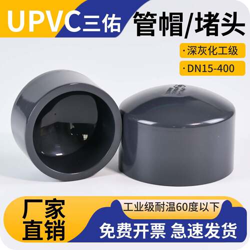 三佑UPVC水管管帽封头化工pvc管件管堵盖封口堵帽塑料配件50 75mm