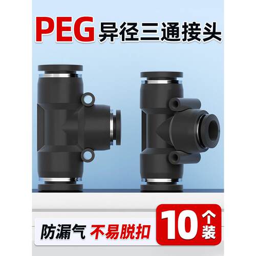 气管快速快插接头PEG12-10-8-6-4-16高压T型三通变径气动元件大全