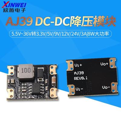 AJ39 DC-DC降压模块|5.5V~36V转3.3V/5V/9V/12V/24V/3A|8W大功率