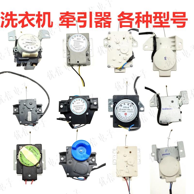 全自动洗衣机牵引器 洗衣机排水牵引器 排水开关各种型号款式大全