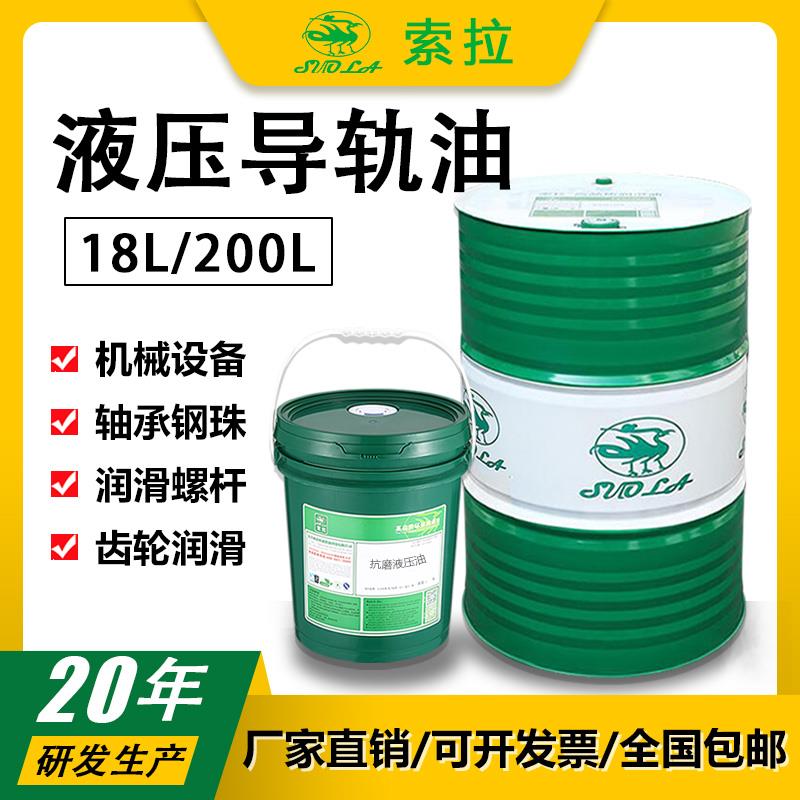 索拉液压导轨油32号46号68#精密机床磨车床电梯导轨工业润滑油