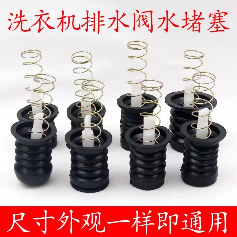 半自动双槽洗衣机放水口家用型水堵排水口弹簧拉杆排水阀皮塞配件
