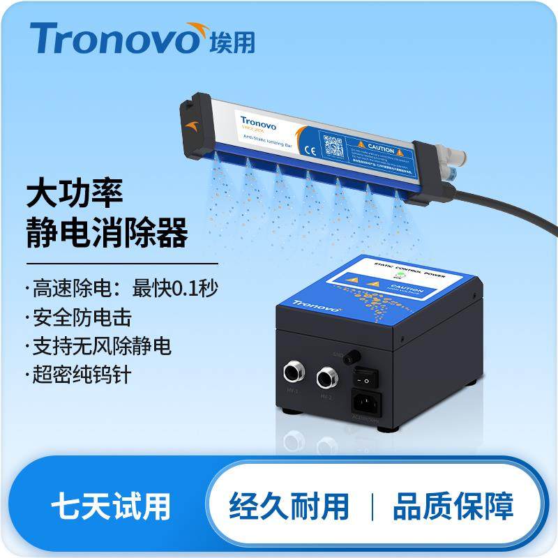 Tronovo埃用TR7052大功率静电消除器印刷布分切除静电离子棒风棒
