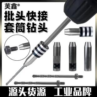 批头快接套筒钻头手电钻专用全套通用拧螺丝挂件一机多用快速钻孔