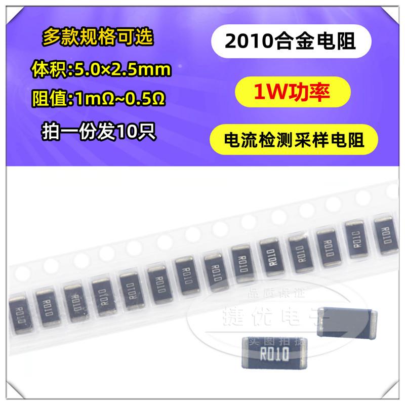 2010贴片合金采样电阻 1 2 3 4 5 10 20 30 50mR 0.01R 0.05 R050