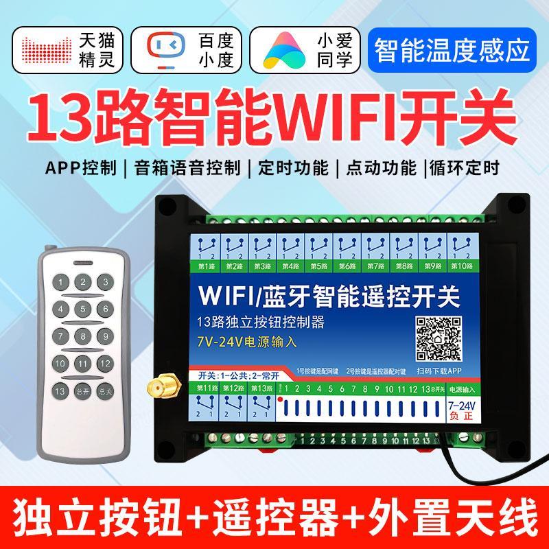 涂鸦WIFI智能手机远程遥控开关app多路控制13路智能模块定时点动