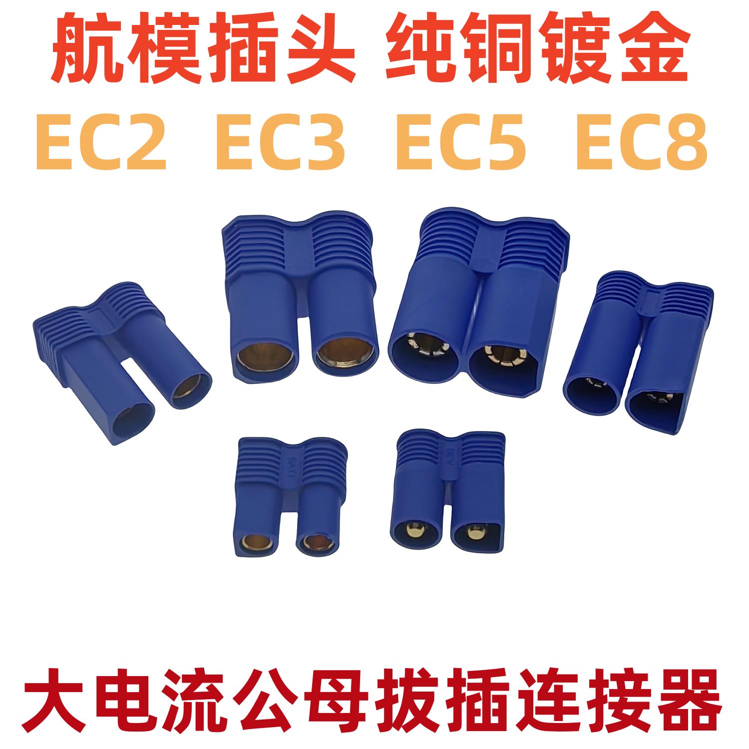 焊接EC5 航模插头 5mm EC3 EC8香蕉插头 大电流100A动力电池插头
