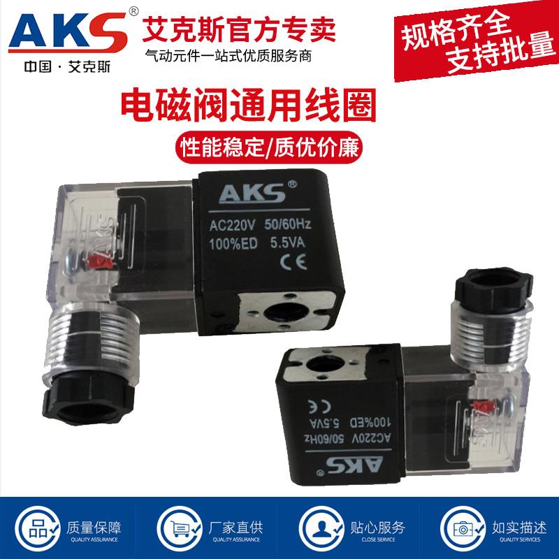 AKS艾克斯电磁阀4V210 4V310 410电磁阀线圈DC24V AC220V AC380V