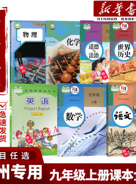 贵州2026适用初中九年级上册全套课本人教正版教材初三九年级上册语文数学英语物理全一册化学政治历史道德与法治9九上全套教材书