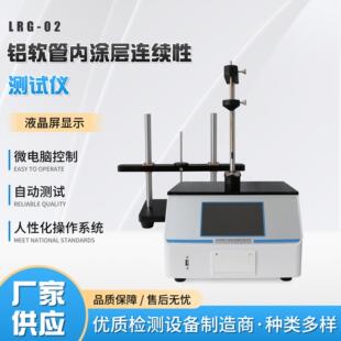 符合2025版中国药典铝软管内涂层连续性测试仪铝制软管测试三件套