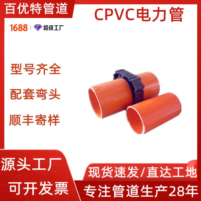 百优特cpvc电力管现货直埋电力排管风力发电用橘色电缆保护管