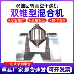 双锥混合机混料机粉体金属粉末食品颗粒不锈钢双锥回转真空干燥机