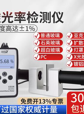 LS116117透光率检测仪有机玻璃透光率计PC亚克力透过率测试仪