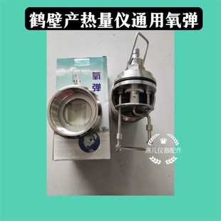 量热仪氧弹鹤壁通用氧弹燃烧杯煤炭化验煤质分析热量计氧弹弹桶