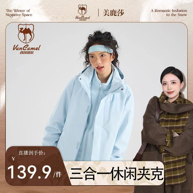 VANCAMEL/西域骆驼情侣户外三合一休闲夹克外套YF699