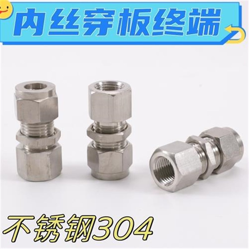 不锈钢304 内螺纹穿板终端 卡套接头I 卡套穿板 内丝卡套穿墙