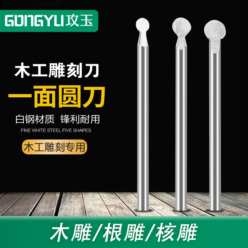 电动丸球刀一面圆刀木雕核雕铣刀雕刻刀根雕打胚雕刻工具电磨白钢