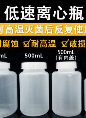 低速离心瓶750ml500ml250ml实验室耗材离心试管试瓶