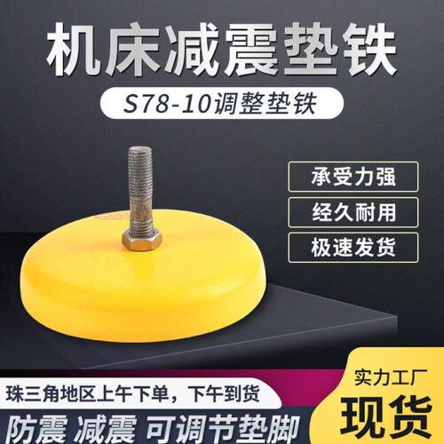 减震垫铁S78-10机床减震可调圆形垫铁冲床垫铁长城黄色防震垫脚铁