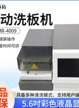 上海叶拓YTMR-4009自动洗板机实验室多清洗模式