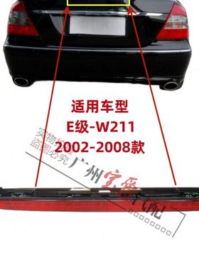适用奔驰E级W211高位E200E240E230刹车灯E280后尾灯E350尾灯E320