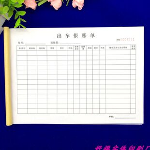 2本装车队出车报账单二联单联出车单定做出车清单日记单出车明细