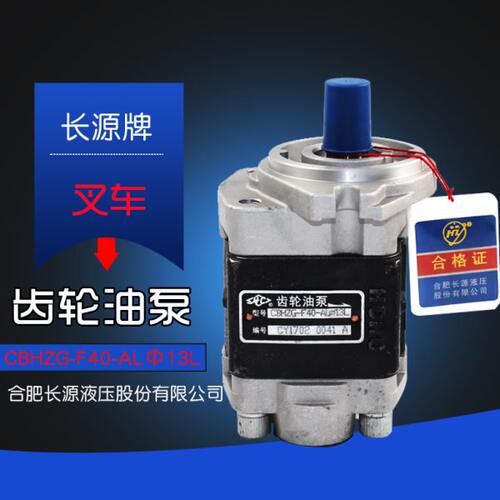 长源牌液压齿轮油泵CBHZG-F40-ALΦ13L 13齿 适用杭叉R40 4D32G31