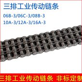 06B 三排工业链条 6分1寸 10A 08B 传动输送滚子链 12A 16A