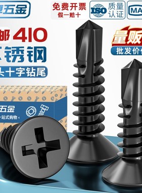 黑色410不锈钢十字沉头平头钻尾螺丝自攻自钻螺钉燕尾丝SMM4.2M4.