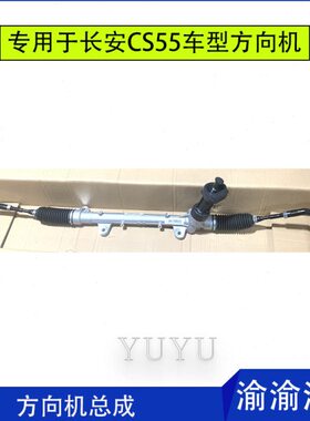 适用专用于专用CS55转向器方向机总成转向机带拉杆球头原装厂配件