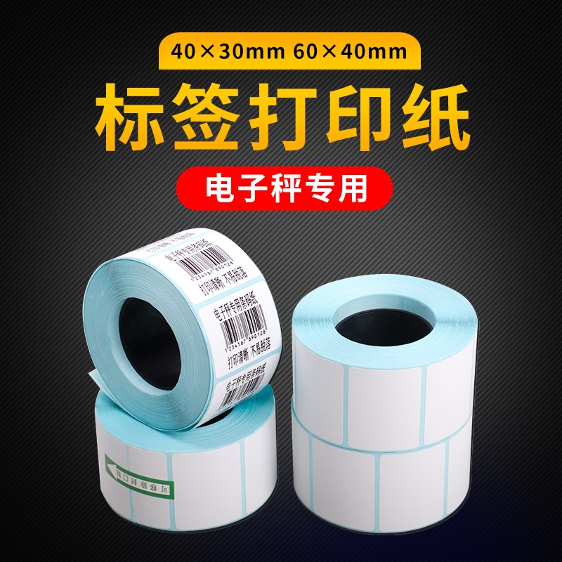 大华友声条码秤不干胶标签纸40*30mm 20M卷条码热敏不干胶打印纸