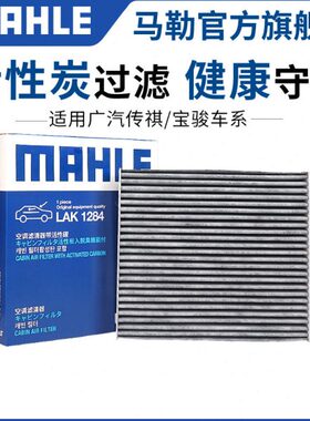 马勒空调滤芯传祺GS3 GS4 GS5 GS7 GS8 GA4 PLUS GA5 GA6 GA8格M8
