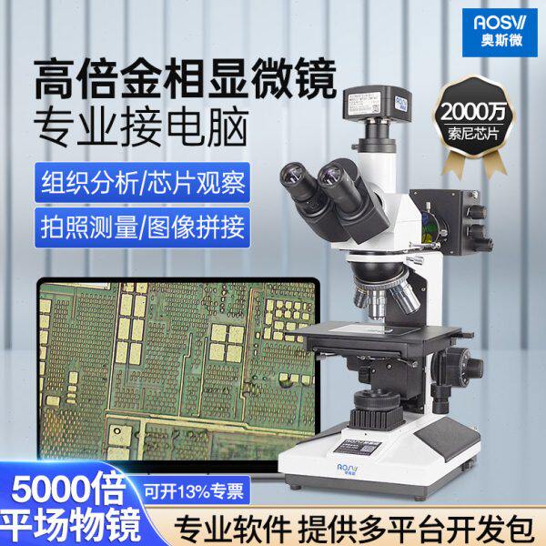 专业金相显微镜高清放大5000倍芯片半导体材料分析专业金相显微镜