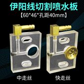 线切割快走丝伊阳中走丝喷水板金刚石眼模侧进水60 46孔M20孔距40