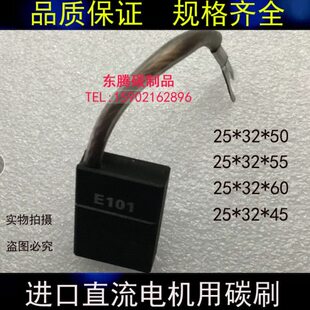 进口直流电机用碳刷E101 25*32*45/50/55/60电机电刷马达碳刷