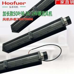 横流风机50叶轮系列直流24V 无刷电机 滚筒式贯流风扇 大风量条形