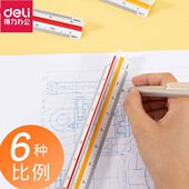 得力三棱比例尺绘图专用多功能尺子室内设计建筑专业图纸测量工具