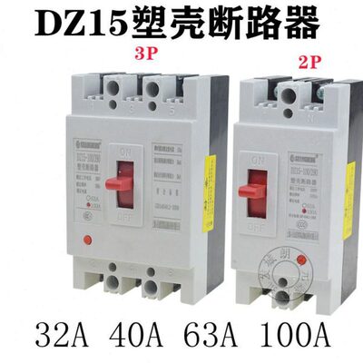 空气开关DZ15-100/390 40/290 40A 63A 100A  塑壳断路器2P3P