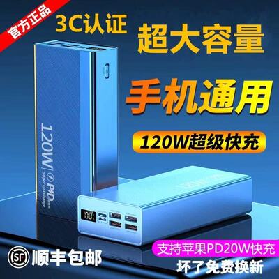 100000M大容量120W超级快充电宝