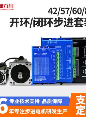 新力川42/57/86步进电机套装两相开环/闭环步进驱动器电机
