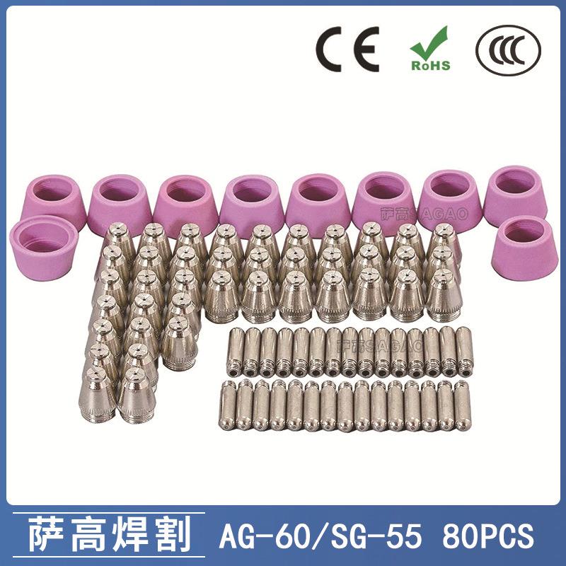 AG60/SG55等离子枪切割配件CUT-60电极喷嘴保护罩保护套80PCS