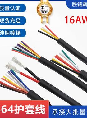 多芯电源线国标UL2464-16AWG2/3芯护套线信号控制线电子设备软线