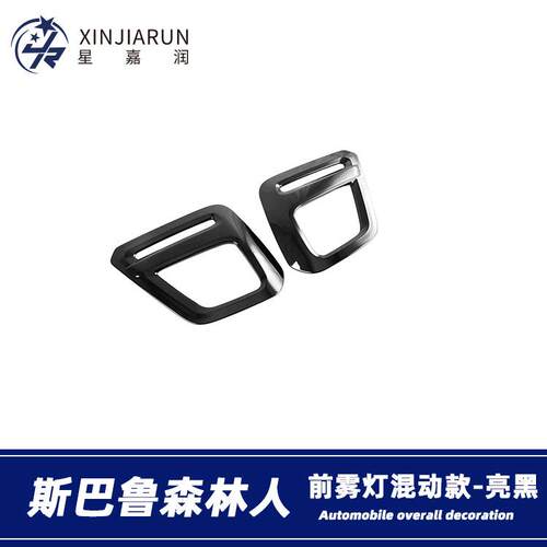 适用于19-21款斯巴鲁森林人前雾灯装饰框防擦条雾灯眉亮条贴改装
