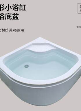 亚克力淋浴房底座高盆扇形防滑加厚亚克力简易卫生间底盆