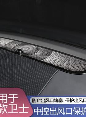 适用于20-24款路虎卫士110/90改装中控仪表台出风口防尘保护网罩