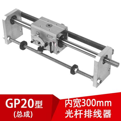GP20光杆排线器（内开300mm）PX20摆线器胶带编织带废边迅翼配件